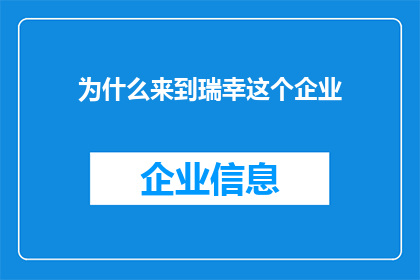 为什么来到瑞幸这个企业(我为什么选择加入瑞幸咖啡这个企业？)