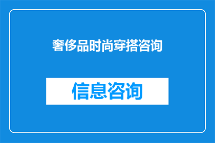 奢侈品时尚穿搭咨询(您是否在寻找一种既奢华又时尚的穿搭方式？)