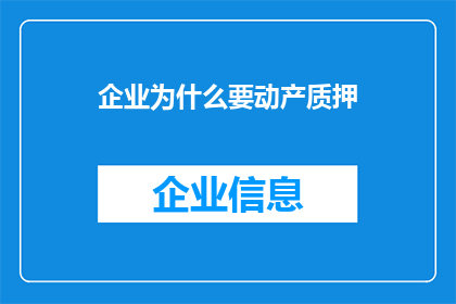企业为什么要动产质押(企业为何要进行动产质押？)