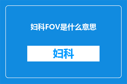妇科FOV是什么意思(妇科FOV：您了解的妇科影像学中的视野究竟意味着什么吗？)