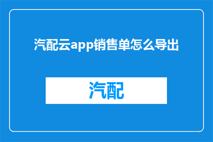 汽配云app销售单怎么导出(如何将汽配云app销售单成功导出？)