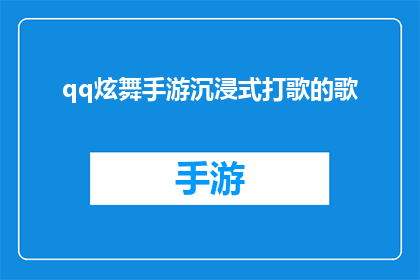 qq炫舞手游沉浸式打歌的歌(QQ炫舞手游沉浸式打歌体验：你准备好沉浸在音乐的海洋了吗？)