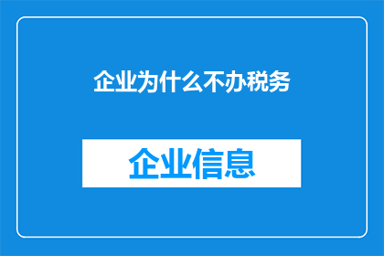 企业为什么不办税务(企业为何不履行税务义务？)