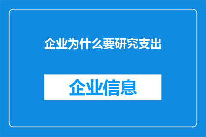 企业为什么要研究支出(企业为何必须深入探究其支出模式？)