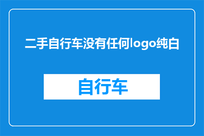 二手自行车没有任何logo纯白(二手自行车是否拥有无logo的纯白设计？)