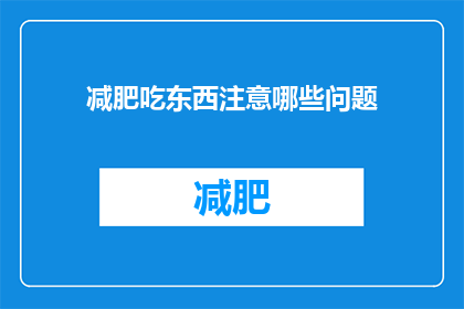 减肥吃东西注意哪些问题(减肥期间，如何正确选择食物？)
