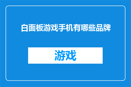 白面板游戏手机有哪些品牌(哪些品牌拥有白面板游戏手机？)