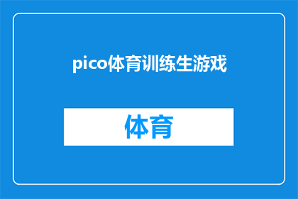 pico体育训练生游戏(Pico体育训练生游戏：你准备好迎接挑战了吗？)