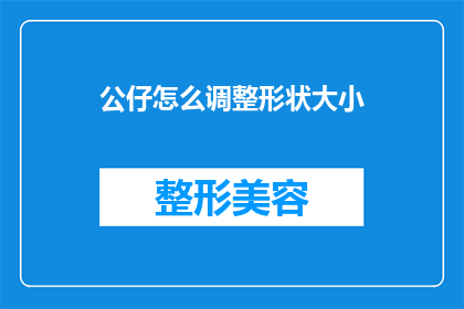 公仔怎么调整形状大小(如何调整公仔的精确形状大小？)