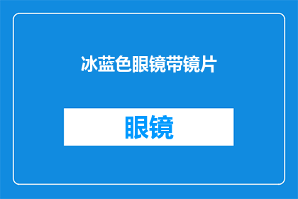 冰蓝色眼镜带镜片(冰蓝色眼镜带镜片：您是否也渴望拥有这样一副既时尚又实用的眼镜？)