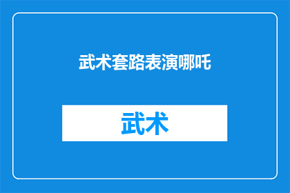武术套路表演哪吒(武术表演中，哪吒的武艺是否真的能够超越神话传说？)