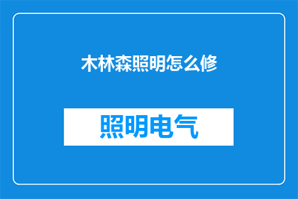 木林森照明怎么修(如何修复木林森照明设备？)