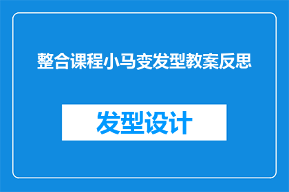 整合课程小马变发型教案反思(如何有效整合课程内容，通过小马变发型教案进行反思？)