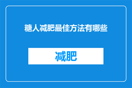 糖人减肥最佳方法有哪些(探索糖人减肥的最优策略：你了解哪些方法能助你一臂之力？)