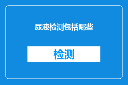 尿液检测包括哪些(尿液检测包含哪些项目？)