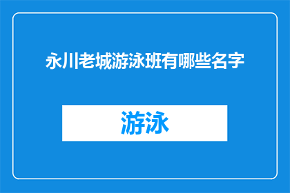 永川老城游泳班有哪些名字(永川老城游泳班有哪些名字？)