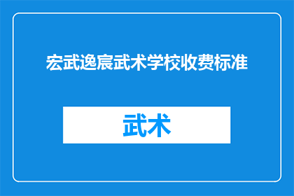 宏武逸宸武术学校收费标准(宏武逸宸武术学校收费标准是多少？)