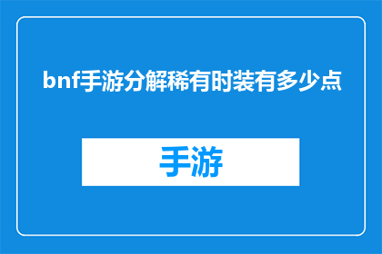 bnf手游分解稀有时装有多少点(如何解析Bnf手游中稀有时装的点数？)
