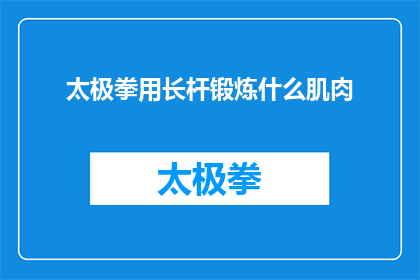 太极拳用长杆锻炼什么肌肉(太极拳长杆锻炼对肌肉的影响是什么？)