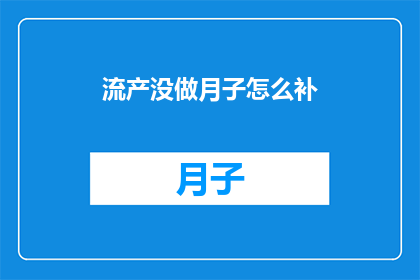 流产没做月子怎么补(流产后未遵循月子调养，如何有效进行身体恢复？)