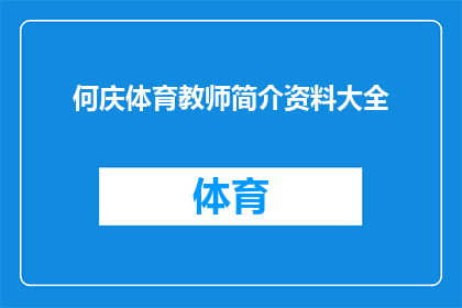 何庆体育教师简介资料大全(何庆体育教师简介资料大全：您了解这位体育教育者的全面信息吗？)