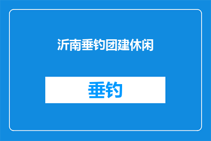 沂南垂钓团建休闲(沂南垂钓团建休闲活动，是否适合作为团队建设的一部分？)