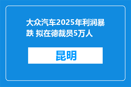 大众汽车2025年利润暴跌 拟在德裁员5万人