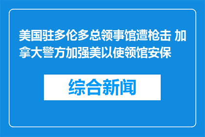 美国驻多伦多总领事馆遭枪击 加拿大警方加强美以使领馆安保