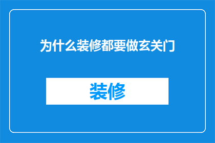 为什么装修都要做玄关门(为什么在装修时，每个家庭都需安装一扇玄关门？)