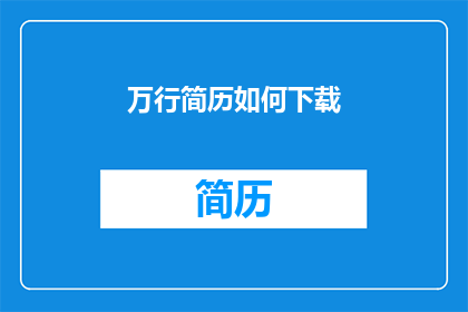万行简历如何下载(如何下载万行简历？)