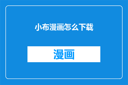 小布漫画怎么下载(如何下载小布漫画？)