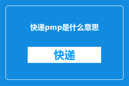 快递pmp是什么意思(快递pmp是什么意思？探索快递行业中项目管理专业人士pmp的角色与影响)
