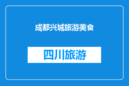 成都兴城旅游美食(成都兴城旅游美食：探索这座城市的味蕾之旅是否值得一试？)