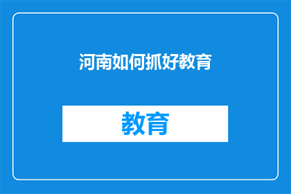 河南如何抓好教育(河南如何有效提升教育质量？)