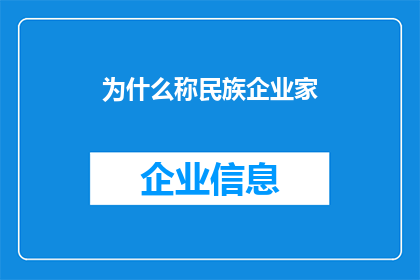 为什么称民族企业家(为何民族企业家在当代社会受到如此特别的关注和赞誉？)