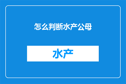 怎么判断水产公母(如何鉴别水产的性别？)