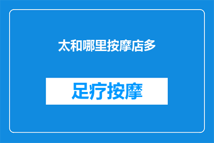 太和哪里按摩店多(探索太和地区，按摩店的丰富选择与服务体验)