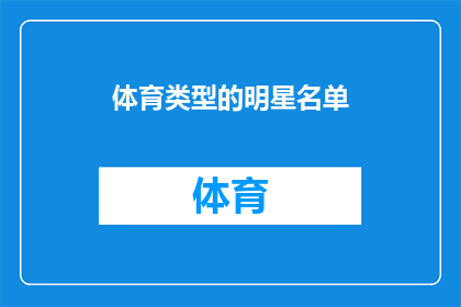 体育类型的明星名单(谁是体育领域的佼佼者？)