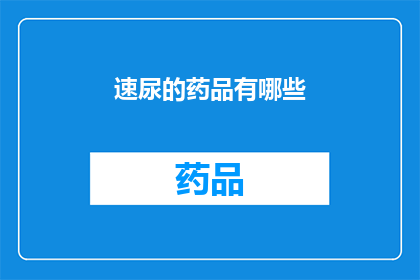 速尿的药品有哪些(速尿的药品种类有哪些？)
