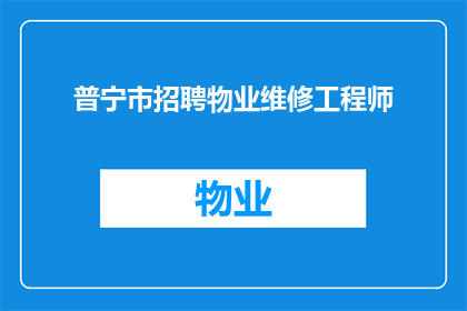 普宁市招聘物业维修工程师(普宁市正在寻找专业的物业维修工程师，您是否具备相关技能和经验？)