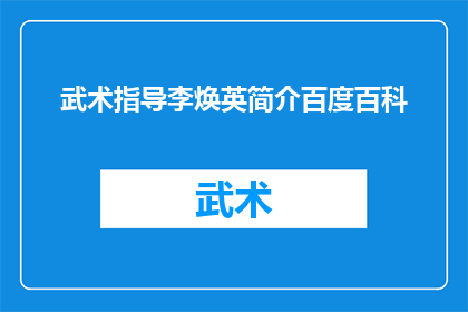 武术指导李焕英简介百度百科(李焕英：武术指导的传奇人生，百度百科中的秘密面纱)