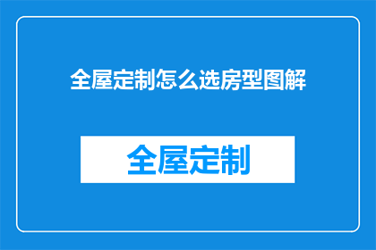 全屋定制怎么选房型图解(如何挑选合适的全屋定制房型图解？)