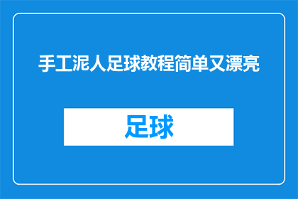 手工泥人足球教程简单又漂亮(如何制作手工泥人足球，既简单又美观？)