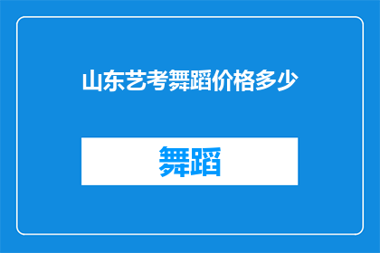 山东艺考舞蹈价格多少(山东艺考舞蹈培训费用是多少？)