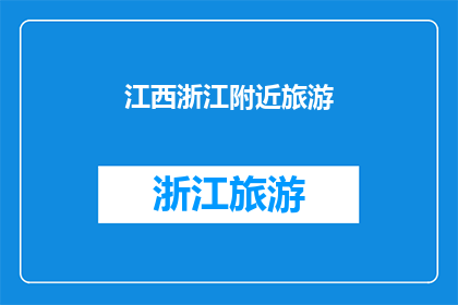 江西浙江附近旅游(江西浙江附近旅游：探索周边的迷人景点与独特体验)