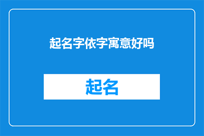 起名字依字寓意好吗(起名字是否应依据字的寓意？)