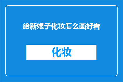 给新娘子化妆怎么画好看(如何让新娘的妆容更加迷人？)