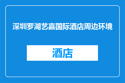 深圳罗湖艺嘉国际酒店周边环境(深圳罗湖艺嘉国际酒店周边环境如何？)