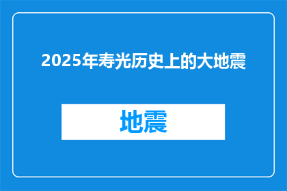 2025年寿光历史上的大地震(2025年寿光历史上的大地震：一场灾难性的自然事件，将如何影响当地居民的生活？)