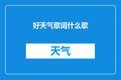 好天气歌词什么歌(好天气这首歌属于哪一首歌曲？)